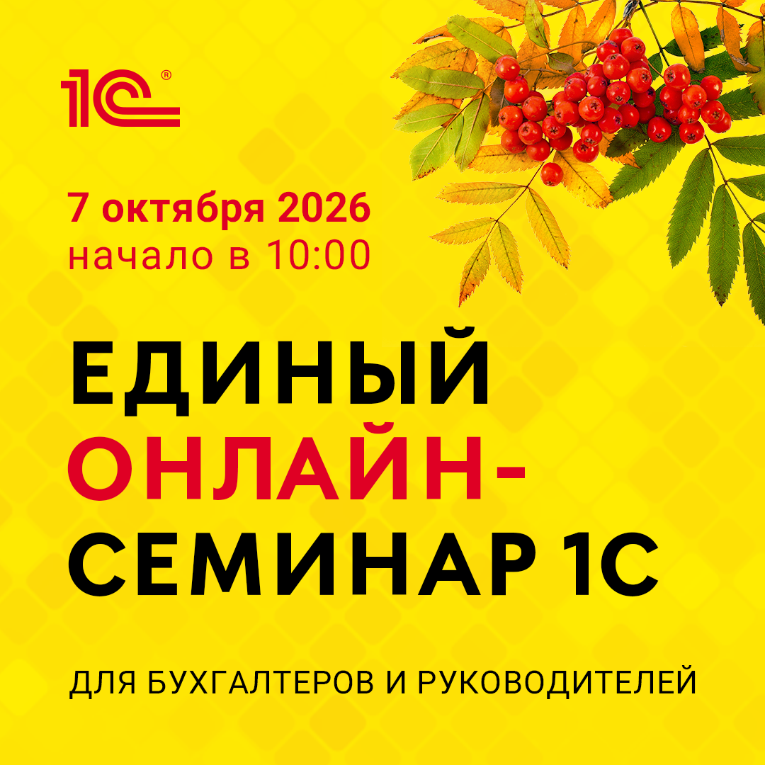 единый семинар 7 октября 2026 года
